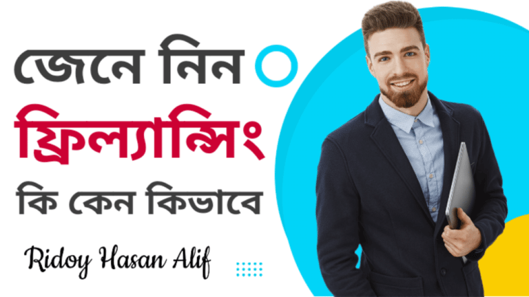 জেনে নিন ফ্রিল্যান্সিং কি কেন কিভাবে | বাংলাদেশে ফ্রিল্যান্সিং