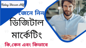 জেনে নিন ডিজিটাল মার্কেটিং কি | ডিজিটাল মার্কেটিং এর প্রয়োজনীয়তা