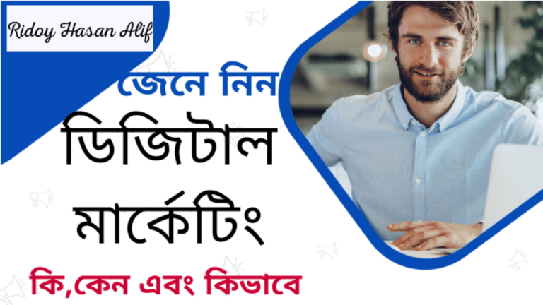 জেনে নিন ডিজিটাল মার্কেটিং কি | ডিজিটাল মার্কেটিং এর প্রয়োজনীয়তা