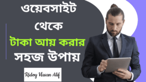 নিজের ওয়েবসাইট থেকে টাকা আয় করার সহজ উপায় ২০২৩ | অনলাইন থেকে টাকা আয়