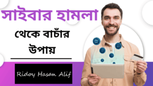 জেনে রাখুন সাইবার হামলা থেকে বাচাঁর উপায় | সাইবার ক্রাইম