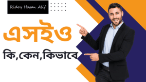 এসইও কি | কিভাবে এসইও করবো | বাংলা এসইও কোর্স