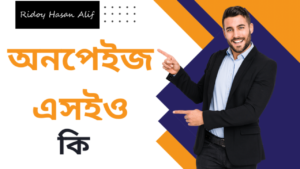 অনপেইজ এসইও কি | বাংলা এসইও কোর্স