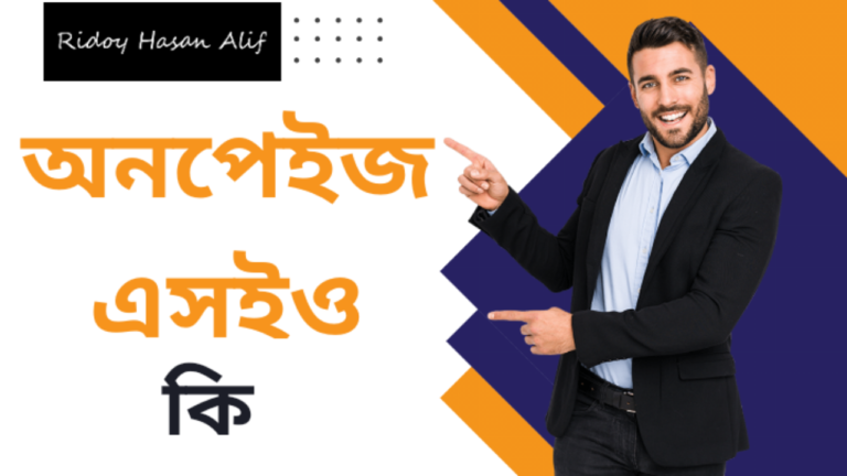 অনপেইজ এসইও কি | বাংলা এসইও কোর্স