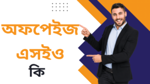 অফপেইজ এসইও কি  | বাংলা এসইও কোর্স