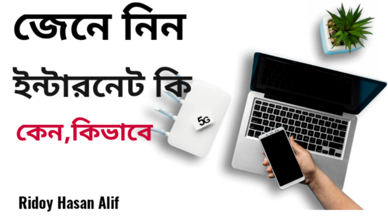 ইন্টারনেট কি | ইন্টারনেট কিভাবে কাজ করে