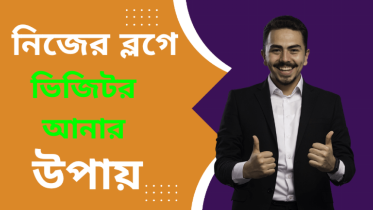 নিজের ব্লগে ভিজিটর আনার উপায় ২০২৩