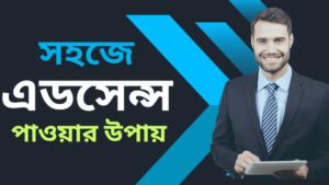 জেনে নিন সহজে এডসেন্স পাওয়ার উপায় ২০২৩