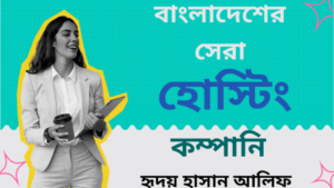জেনে নিন বাংলাদেশের সেরা হোস্টিং কম্পানি কোনগুলো ২০২৩