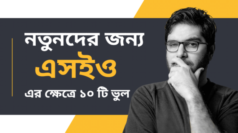 জেনে নিন নতুনদের ক্ষেত্রে এসইও এর ১০ টি ভুল | বাংলা এসইও টিউটোরিয়াল