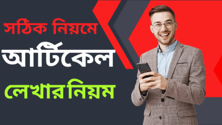 জেনে নিন সঠিক পদ্ধতিতে আর্টিকেল লেখার নিয়ম ২০২৩