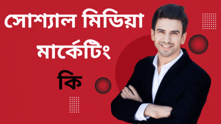 সোশ্যাল মিডিয়া মার্কেটিং কি এবং এর সুবিধা ও অসুবিধা