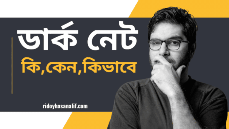 ডার্ক ওয়েব কি | ডার্ক ওয়েব কিভাবে অ্যাক্সেস করতে হয় | ডার্ক ওয়েব কি বৈধ
