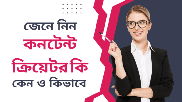 কনটেন্ট ক্রিয়েটর কি | কিভাবে একজন কনটেন্ট ক্রিয়েটর হতে হয়