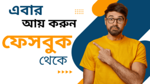 তরুণদের জন্য ফেসবুক থেকে টাকা আয় করার সহজ উপায় | ফেসবুক রিলস