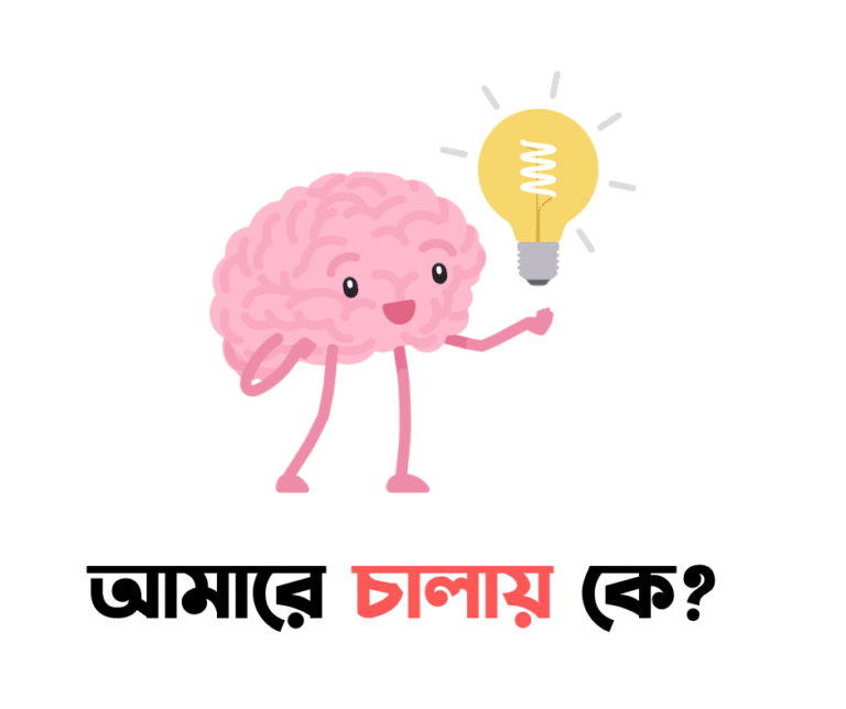 আমারে চালায় কে